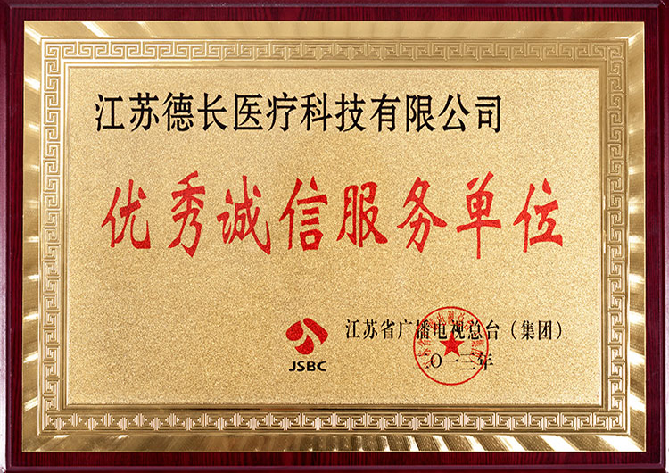 優(yōu)秀誠信服務單位